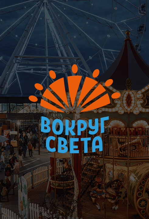 SMM для семейного парка развлечений «Вокруг света»